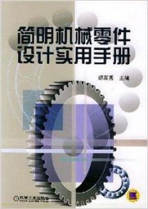 简明机械零件设计实用手册